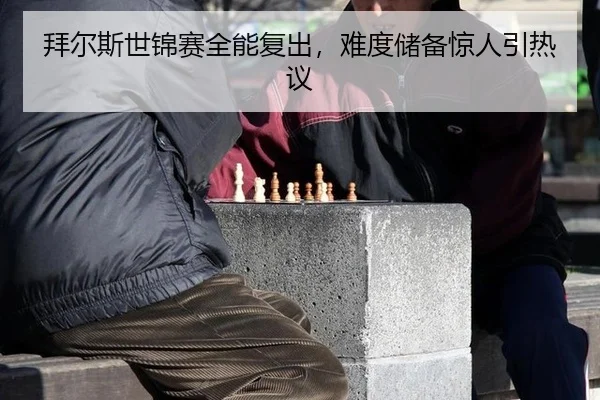 拜尔斯世锦赛全能复出，难度储备惊人引热议