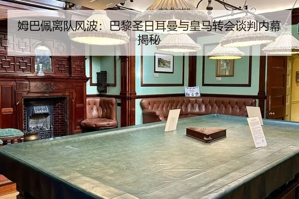 姆巴佩离队风波：巴黎圣日耳曼与皇马转会谈判内幕揭秘