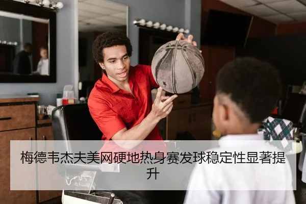 梅德韦杰夫美网硬地热身赛发球稳定性显著提升
