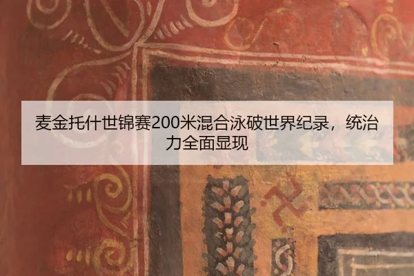 mai-jin-tuo-shen-shi-jin-sai-mi-hun-he-yong-po-shi-jie-ji-lu-tong-zhi-li-quan-mian-xian-xian-3-680.jpg