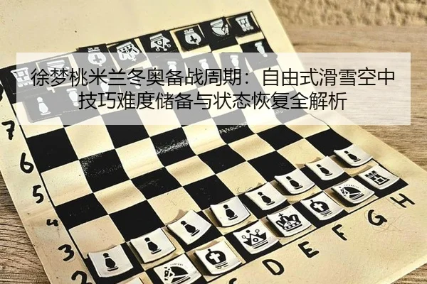 xu-meng-tao-mi-lan-dong-ao-bei-zhan-zhou-qi-zi-you-shi-hua-xue-kong-zhong-ji-qiao-nan-du-chu-bei-yu-zhuang-tai-hui-fu-2-860.jpg