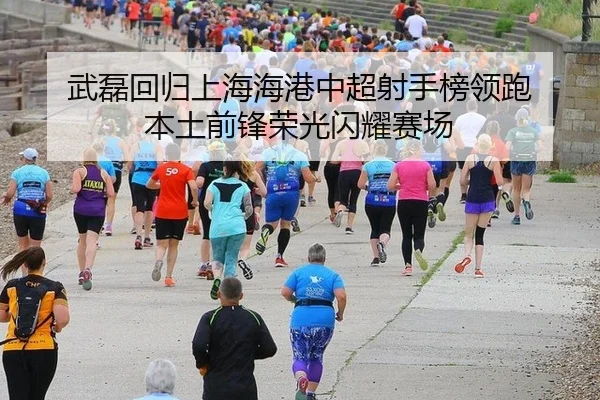 wu-lei-hui-gui-shang-hai-hai-gang-zhong-chao-she-shou-bang-ling-pao-ben-tu-qian-feng-rong-guang-shan-yao-sai-chang-2-555.jpg