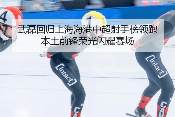 wu-lei-hui-gui-shang-hai-hai-gang-zhong-chao-she-shou-bang-ling-pao-ben-tu-qian-feng-rong-guang-shan-yao-sai-chang-3-608.jpg