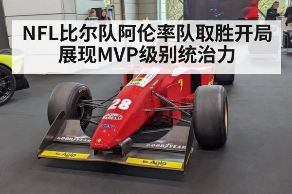 NFL比尔队阿伦率队取胜开局展现MVP级别统治力