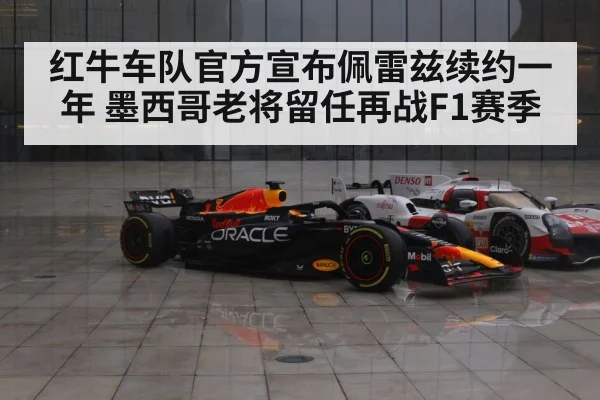 红牛车队官方宣布佩雷兹续约一年 墨西哥老将留任再战F1赛季