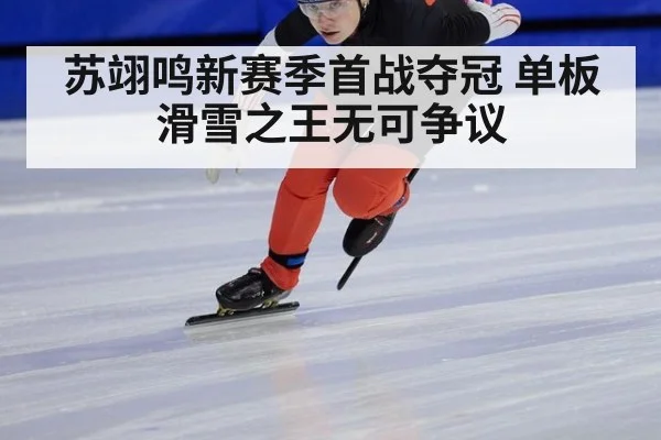 苏翊鸣新赛季首战夺冠 单板滑雪之王无可争议